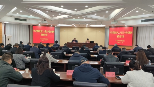 成人漫畫举办学习贯彻党的二十届三中全会精神专题研讨班